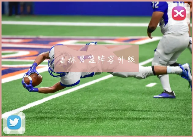 必赢体育赛事在线登录 - 吉林男篮阵容升级