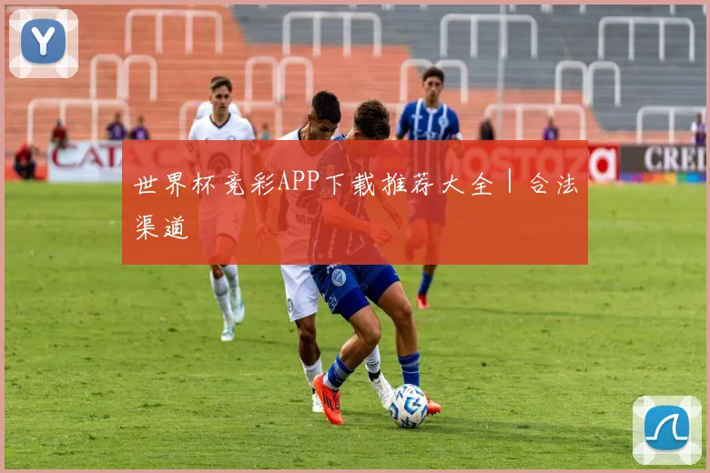 必赢体育赛事在线登录 - 世界杯竞彩APP下载推荐大全｜合法渠道