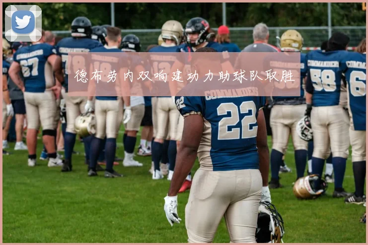 必赢体育赛事在线登录 - 德布劳内双响建功力助球队取胜