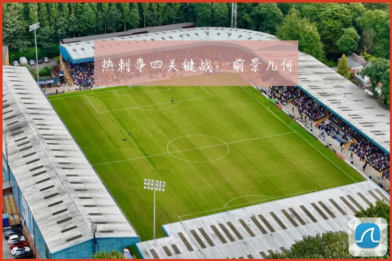 必赢体育赛事在线登录 - 热刺争四关键战，前景几何