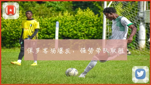 必赢体育赛事在线登录 - 保罗客场爆发，强势带队取胜