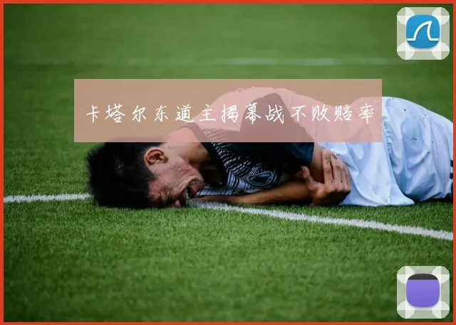 必赢体育赛事在线登录 - 卡塔尔东道主揭幕战不败赔率