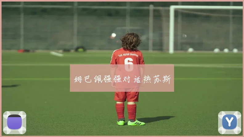 必赢体育赛事在线登录 - 姆巴佩强强对话热苏斯