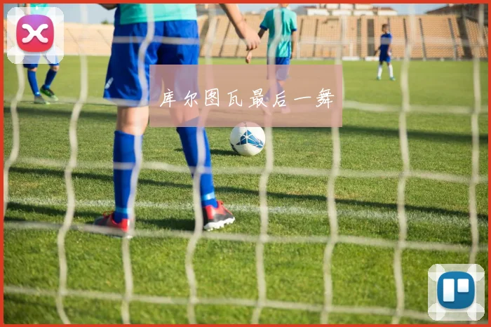 必赢体育赛事在线登录 - 库尔图瓦最后一舞