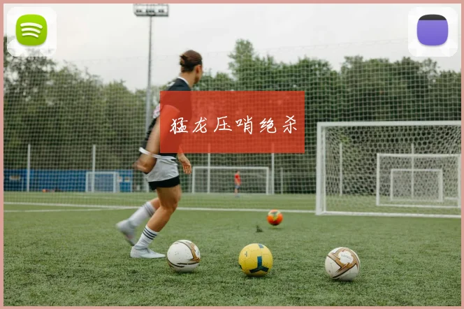 必赢体育赛事在线登录 - 猛龙压哨绝杀