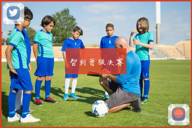 必赢体育赛事在线登录 - 智利晋级决赛