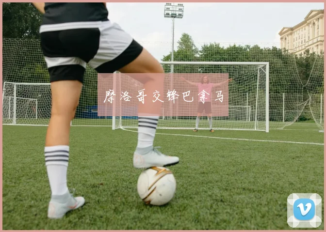 必赢体育赛事在线登录 - 摩洛哥交锋巴拿马