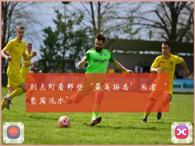 必赢体育赛事在线登录 - 别光盯着那些‘最高排名’或者‘首周流水’