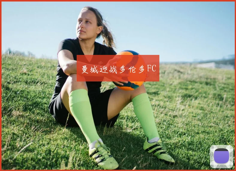 必赢体育赛事在线登录 - 曼城迎战多伦多FC
