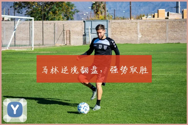 必赢体育赛事在线登录 - 马林逆境翻盘，强势取胜