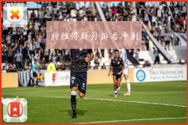 必赢体育赛事在线登录 - 利雅得新月排名冲刺