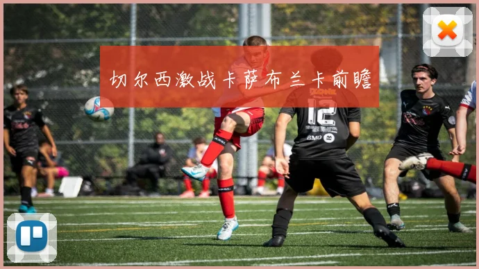 必赢体育赛事在线登录 - 切尔西激战卡萨布兰卡前瞻