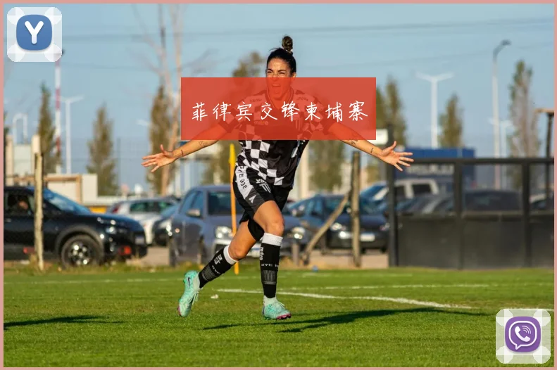 必赢体育赛事在线登录 - 菲律宾交锋柬埔寨