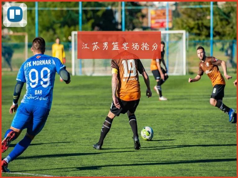必赢体育赛事在线登录 - 江苏男篮客场抢分