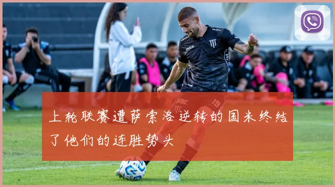必赢体育赛事在线登录 - 上轮联赛遭萨索洛逆转的国米终结了他们的连胜势头