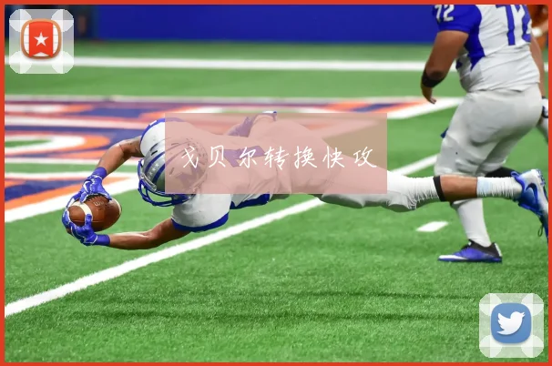 必赢体育赛事在线登录 - 戈贝尔转换快攻