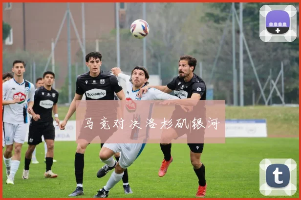 必赢体育赛事在线登录 - 马竞对决洛杉矶银河