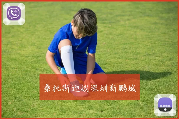 必赢体育赛事在线登录 - 桑托斯迎战深圳新鹏城