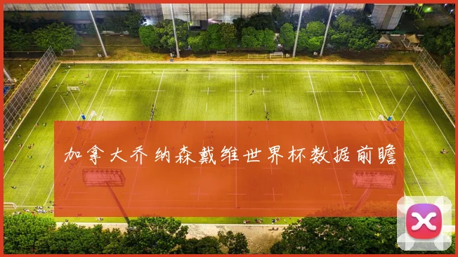 加拿大乔纳森戴维世界杯数据前瞻