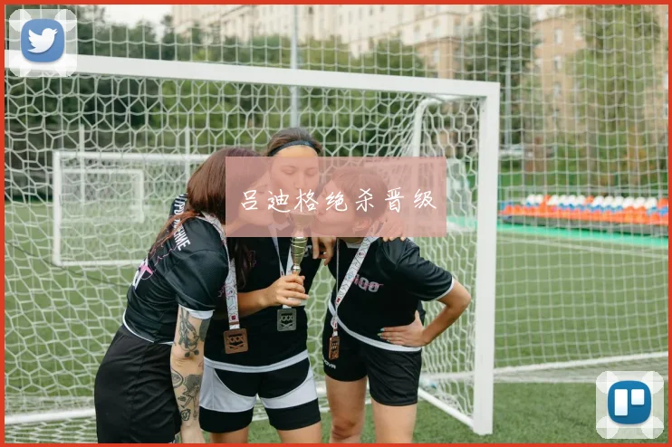 必赢体育赛事在线登录 - 吕迪格绝杀晋级