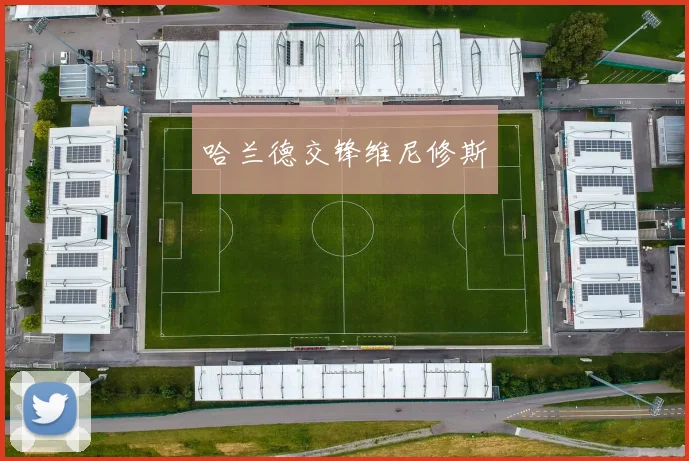 必赢体育赛事在线登录 - 哈兰德交锋维尼修斯