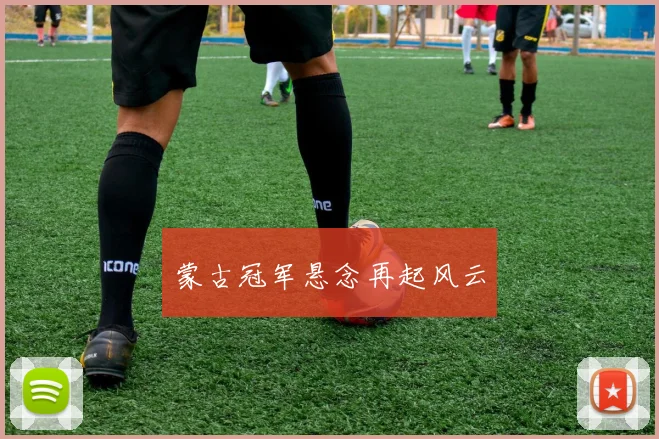 必赢体育赛事在线登录 - 蒙古冠军悬念再起风云