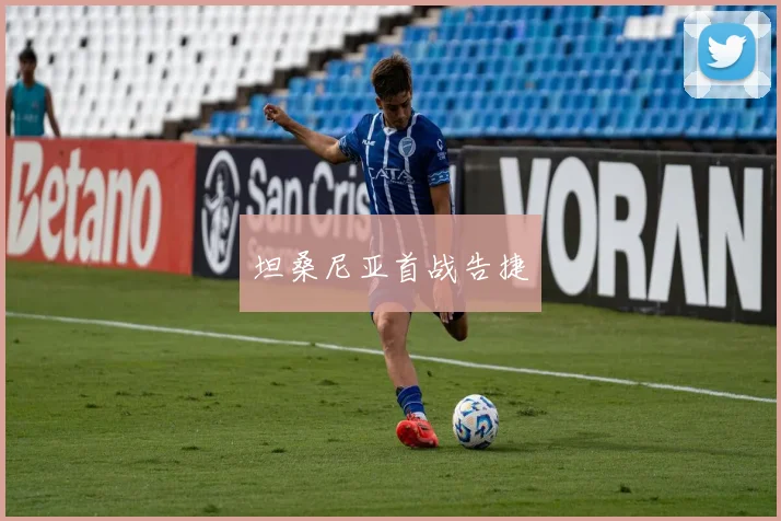 必赢体育赛事在线登录 - 坦桑尼亚首战告捷