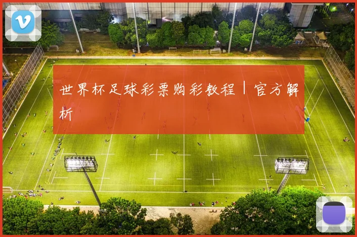 必赢体育赛事在线登录 - 世界杯足球彩票购彩教程｜官方解析