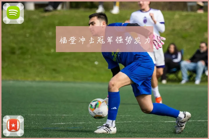 必赢体育赛事在线登录 - 福登冲击冠军强势发力
