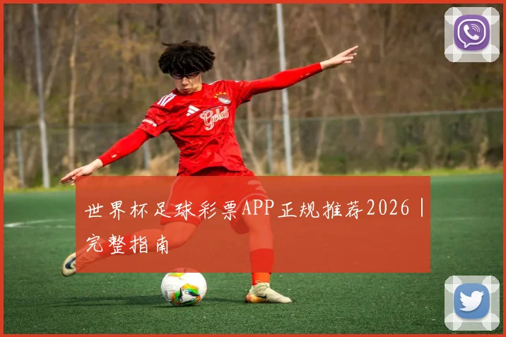 必赢体育赛事在线登录 - 世界杯足球彩票APP正规推荐2026｜完整指南
