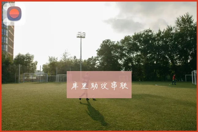 必赢体育赛事在线登录 - 库里助攻串联