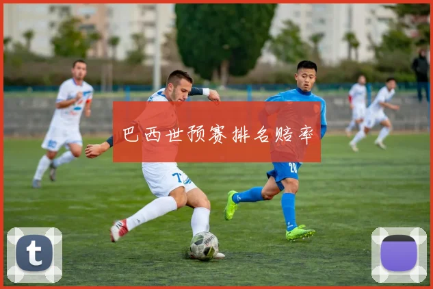 必赢体育赛事在线登录 - 巴西世预赛排名赔率