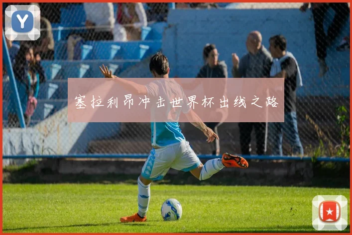 必赢体育赛事在线登录 - 塞拉利昂冲击世界杯出线之路