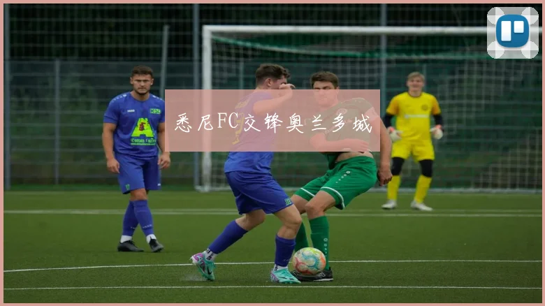 必赢体育赛事在线登录 - 悉尼FC交锋奥兰多城
