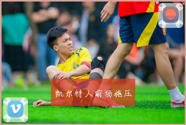 必赢体育赛事在线登录 - 凯尔特人前场施压