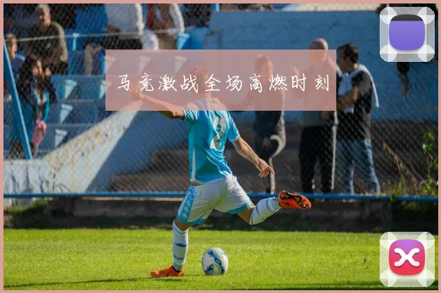 必赢体育赛事在线登录 - 马竞激战全场高燃时刻