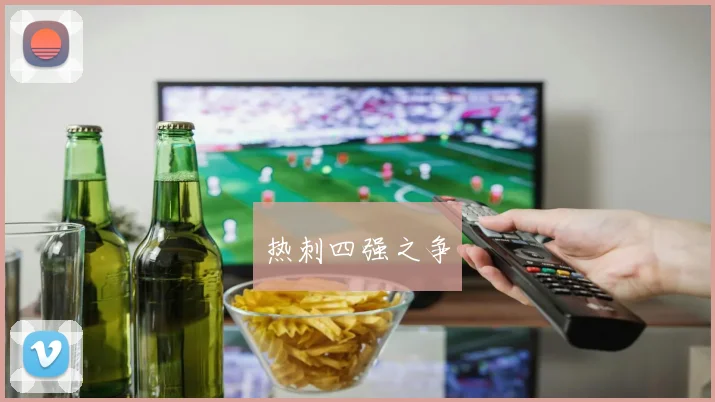 必赢体育赛事在线登录 - 热刺四强之争