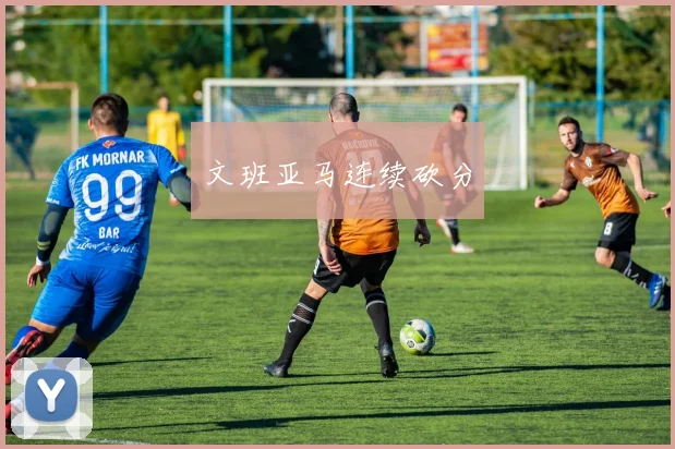必赢体育赛事在线登录 - 文班亚马连续砍分