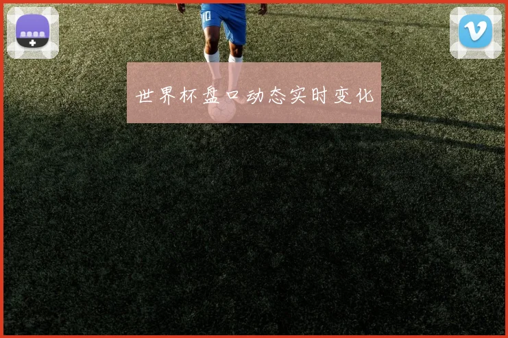 必赢体育赛事在线登录 - 世界杯盘口动态实时变化