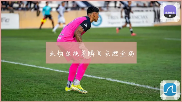 必赢体育赛事在线登录 - 米切尔绝杀瞬间点燃全场