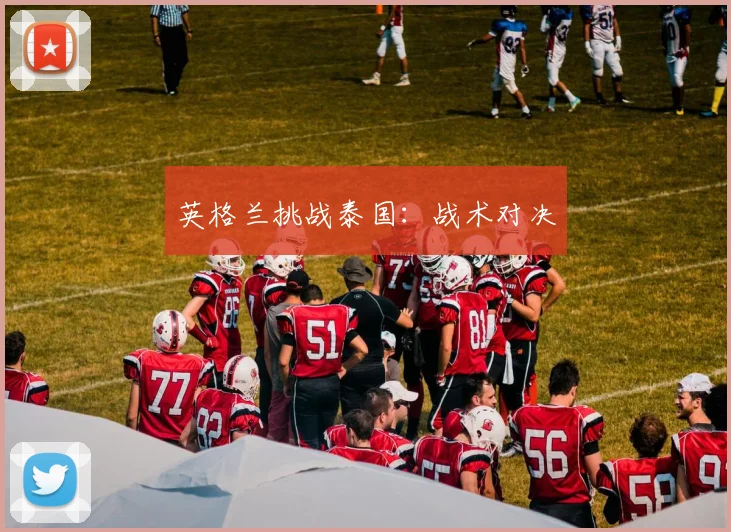 必赢体育赛事在线登录 - 英格兰挑战泰国：战术对决