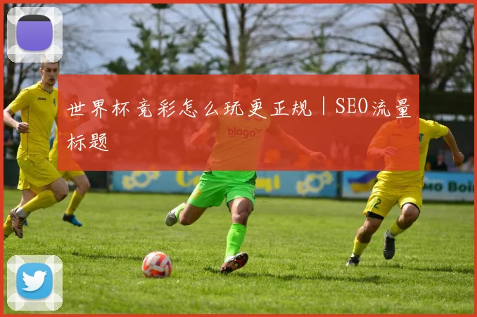 必赢体育赛事在线登录 - 世界杯竞彩怎么玩更正规｜SEO流量标题