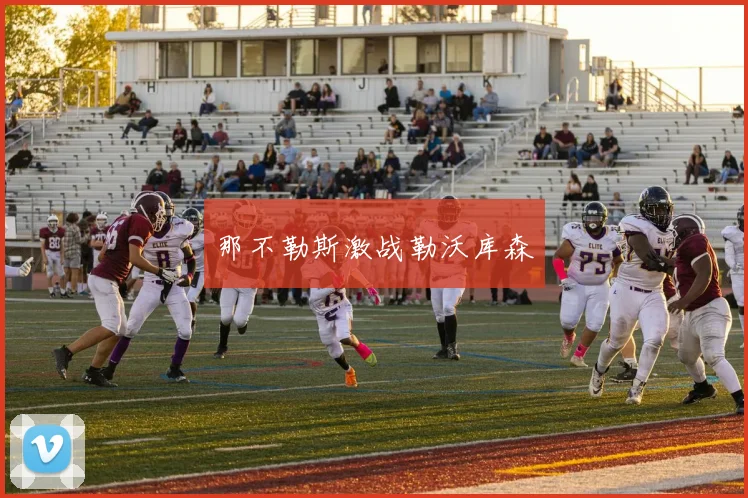 必赢体育赛事在线登录 - 那不勒斯激战勒沃库森