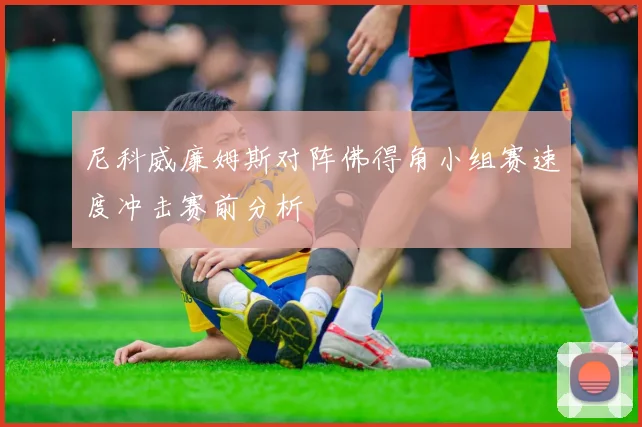 尼科威廉姆斯对阵佛得角小组赛速度冲击赛前分析