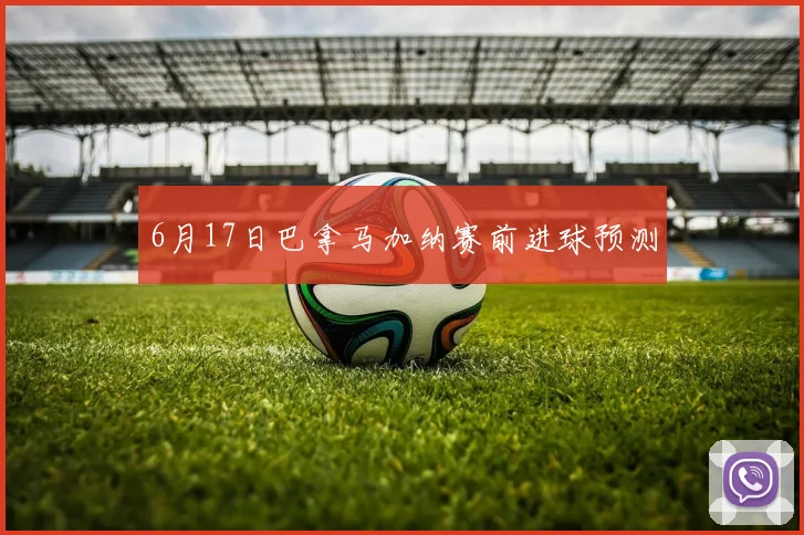 6月17日巴拿马加纳赛前进球预测
