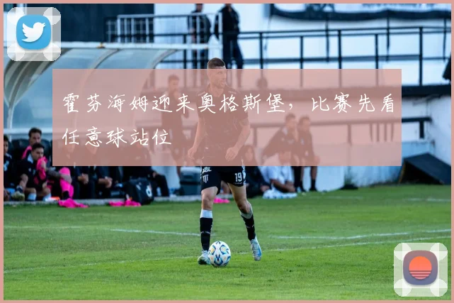 霍芬海姆迎来奥格斯堡,比赛先看任意球站位