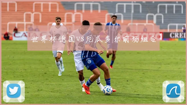 世界杯德国vs厄瓜多尔前场组合