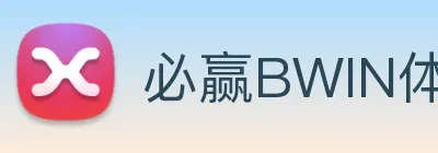 必赢BWIN体育app官网