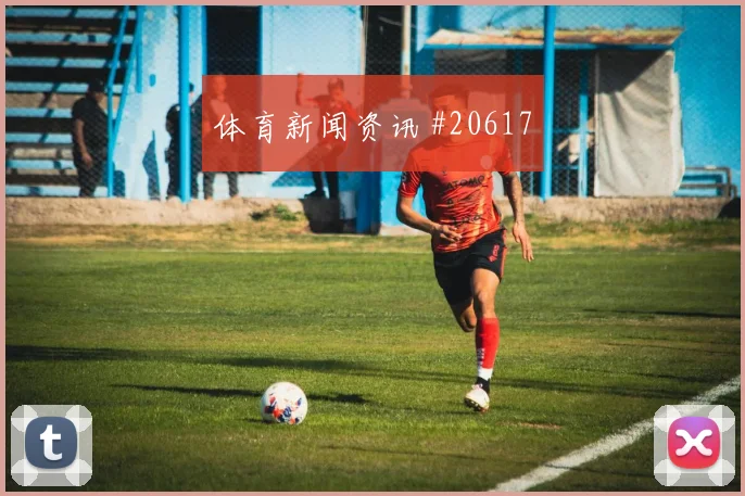 足协杯助攻榜一览