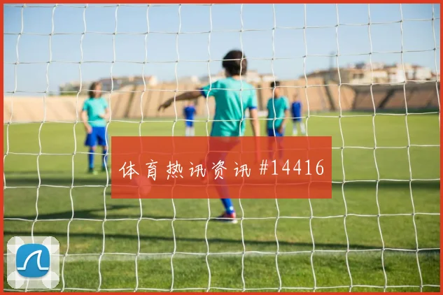 2026世界杯阿尔及利亚阿根廷赛前进球指南